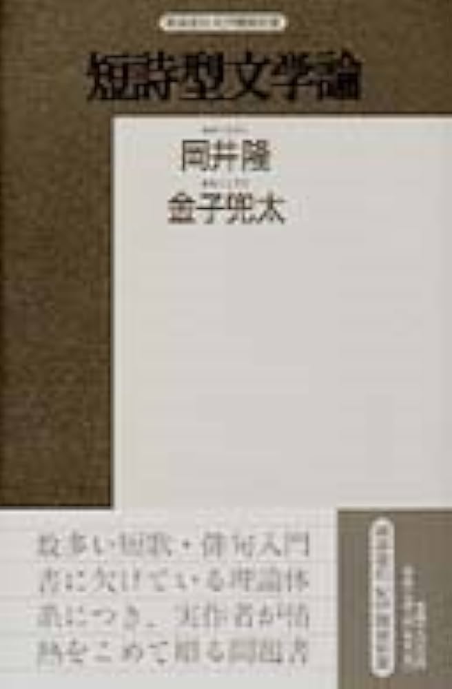 短詩型文学論 短詩型文学論 | 岡井 隆, 金子 兜太 |本 | 通販 | Amazon